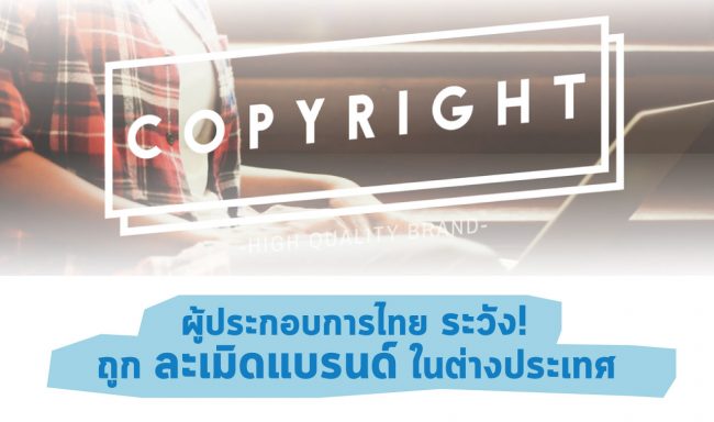 article-cover2 จดเครื่องหมายการค้า , ทำเครื่องหมายการค้า , เครื่องหมายการค้าต่างประเทศ